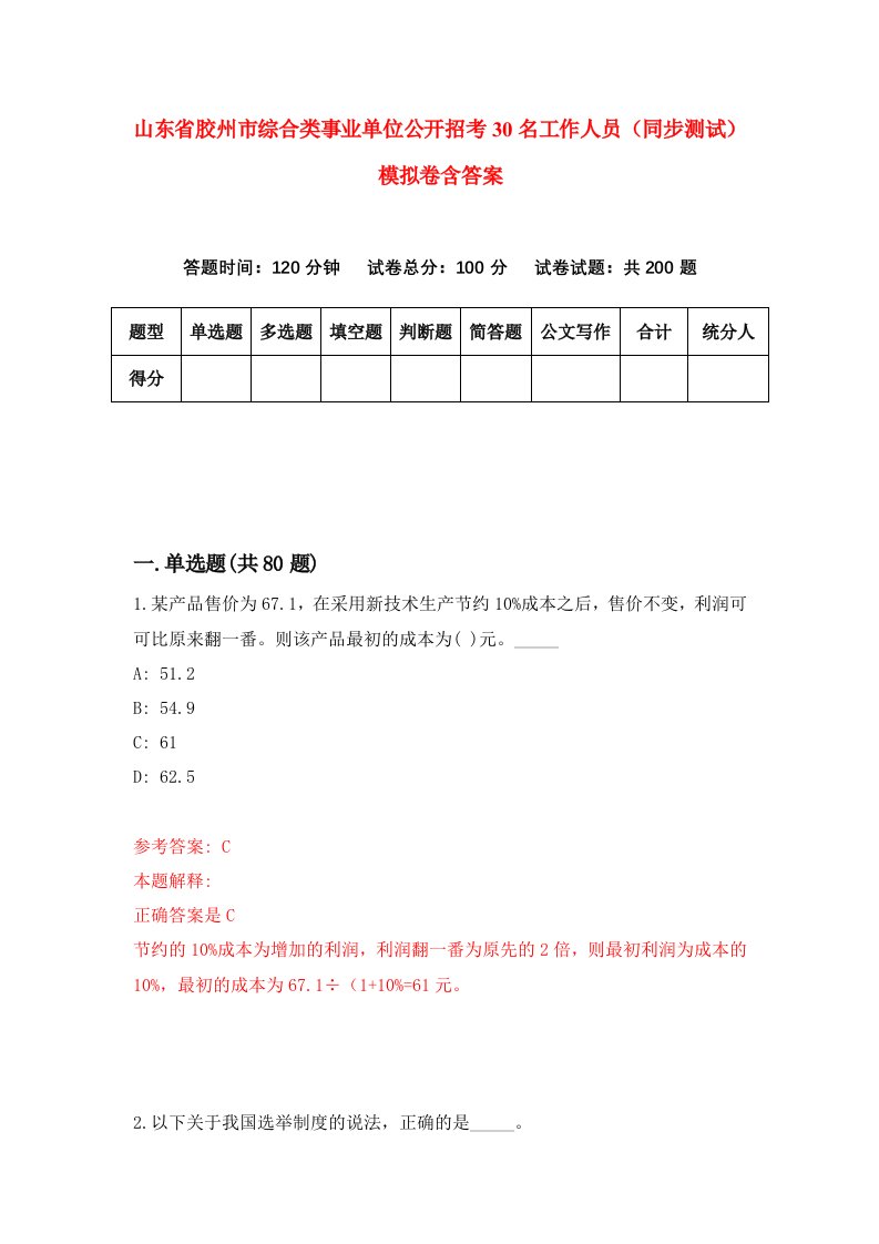 山东省胶州市综合类事业单位公开招考30名工作人员同步测试模拟卷含答案5