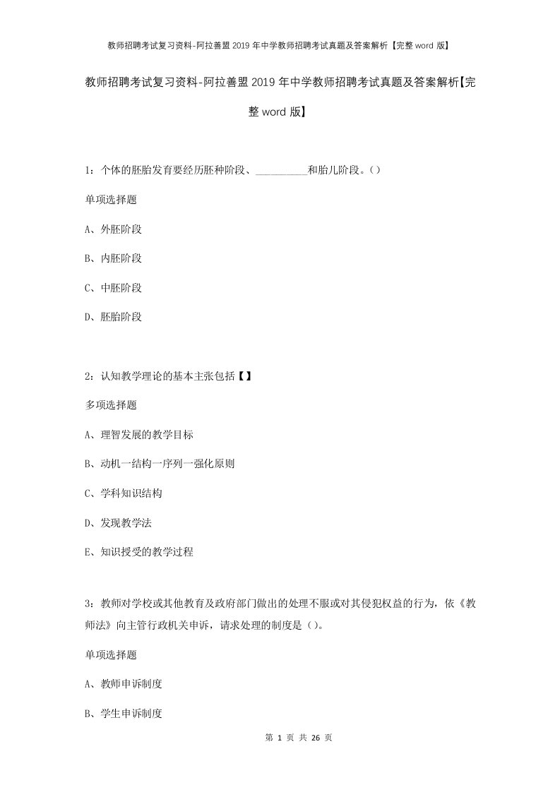 教师招聘考试复习资料-阿拉善盟2019年中学教师招聘考试真题及答案解析完整word版