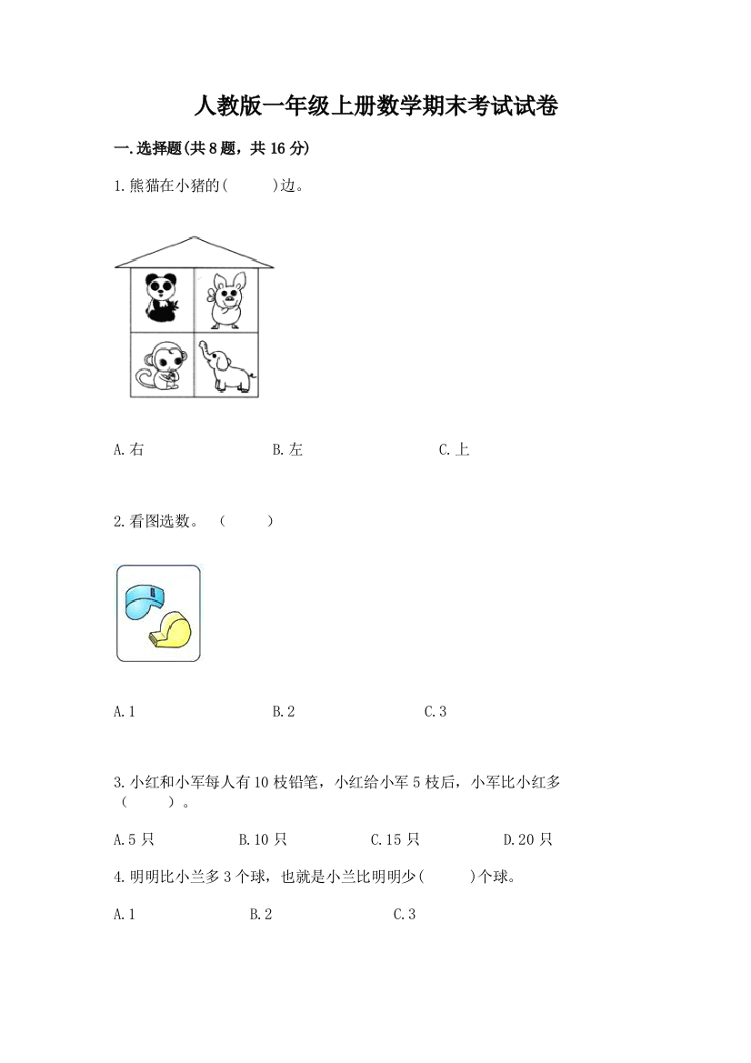 人教版一年级上册数学期末考试试卷精品（典优）