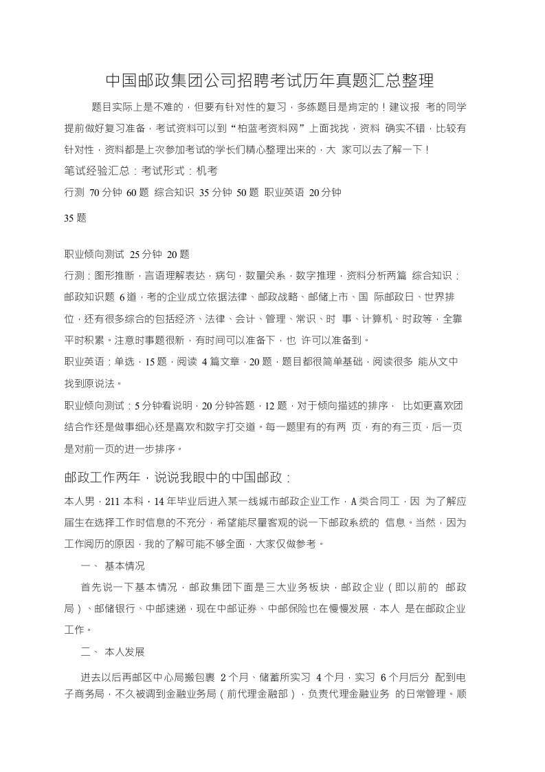 中国邮政校园招聘考试笔试题库经验分享与历年真题回忆汇编整理