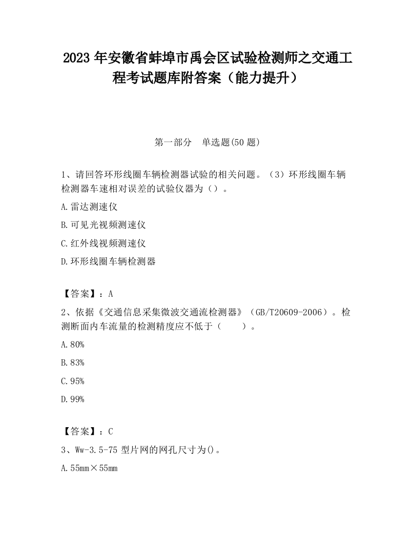 2023年安徽省蚌埠市禹会区试验检测师之交通工程考试题库附答案（能力提升）