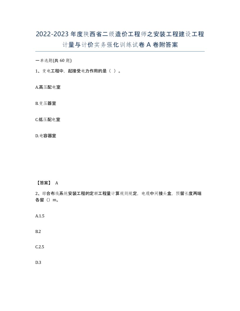 2022-2023年度陕西省二级造价工程师之安装工程建设工程计量与计价实务强化训练试卷A卷附答案