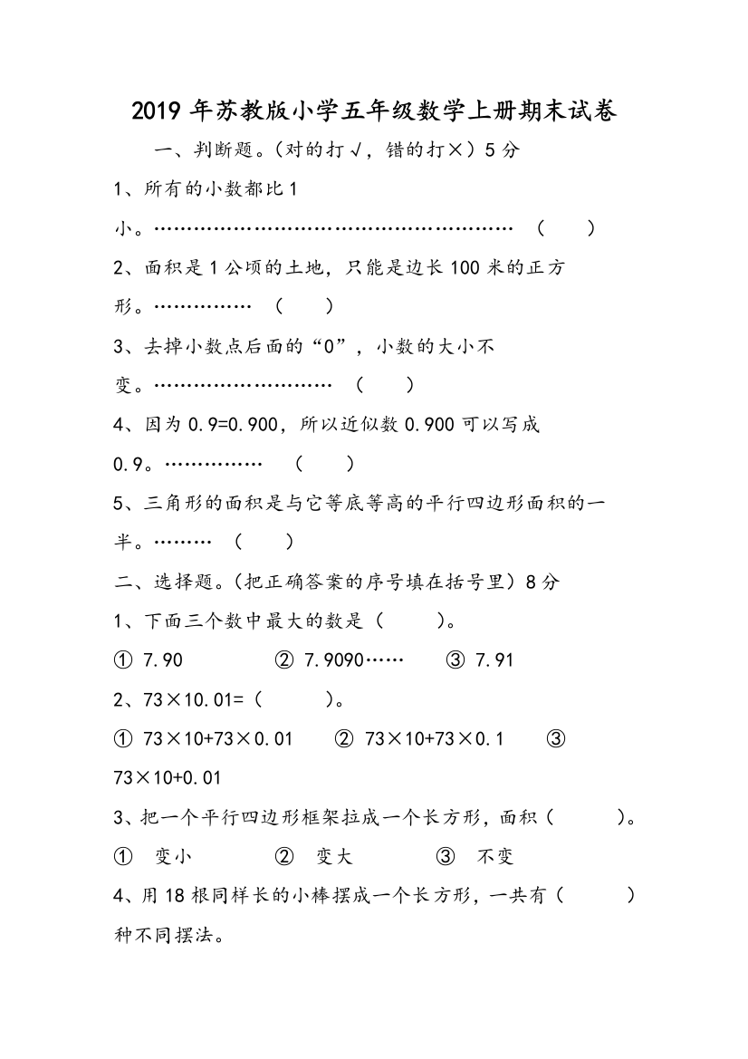 2019年苏教版小学五年级数学上册期末试卷