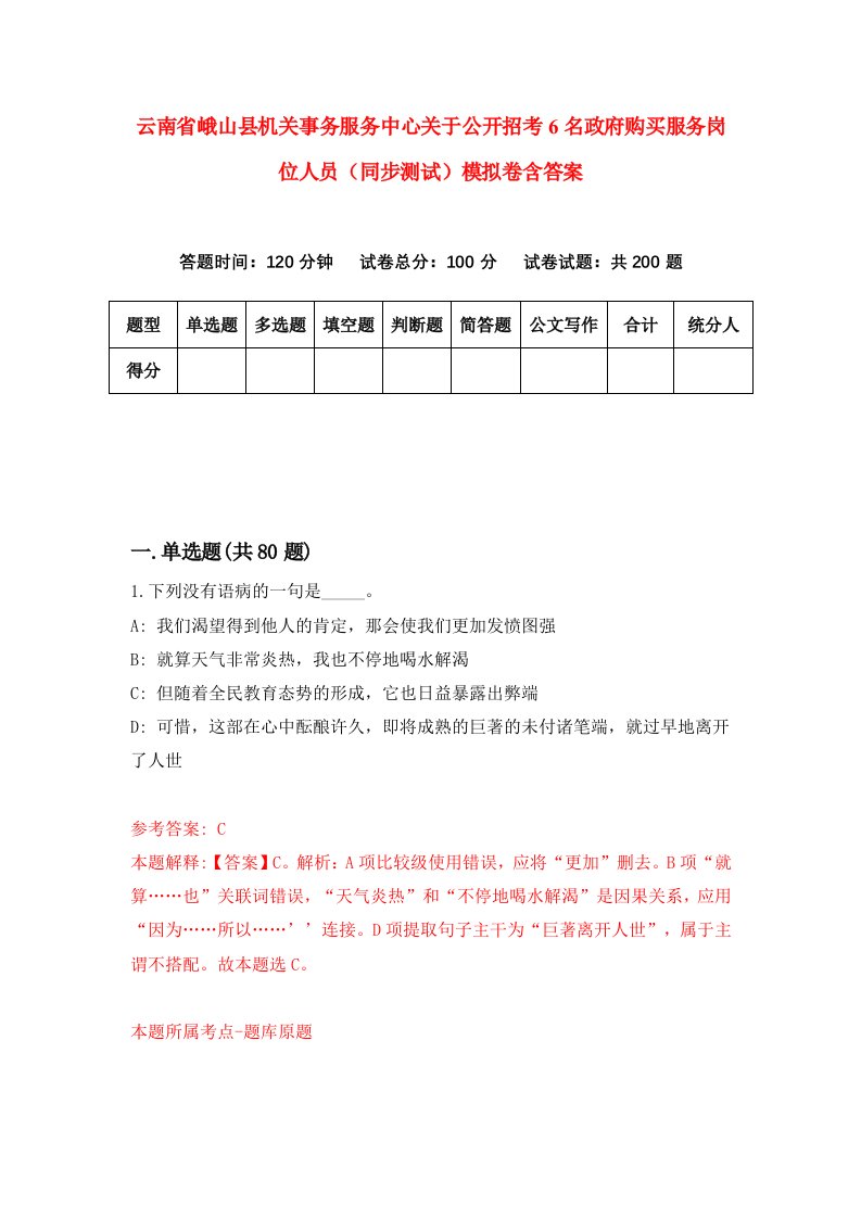 云南省峨山县机关事务服务中心关于公开招考6名政府购买服务岗位人员同步测试模拟卷含答案4