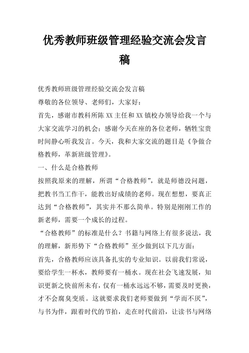 优秀教师班级管理经验交流会发言稿