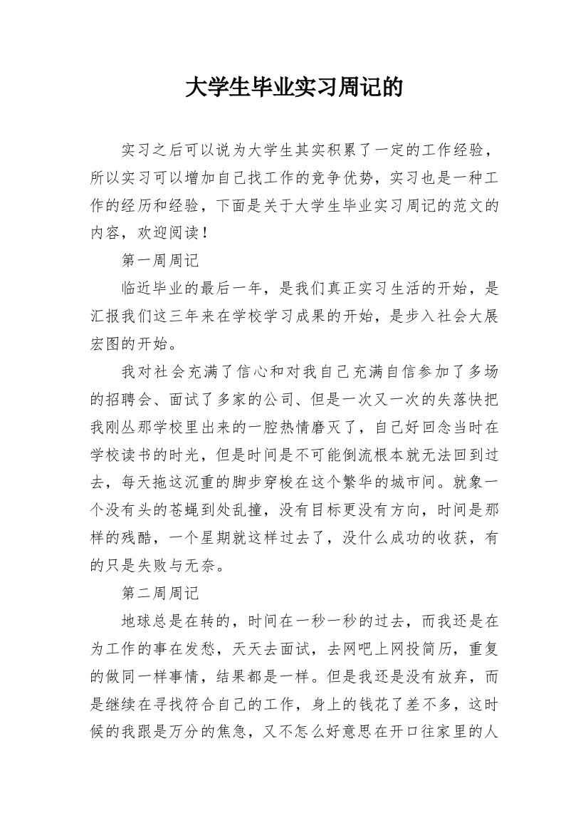 大学生毕业实习周记的_1