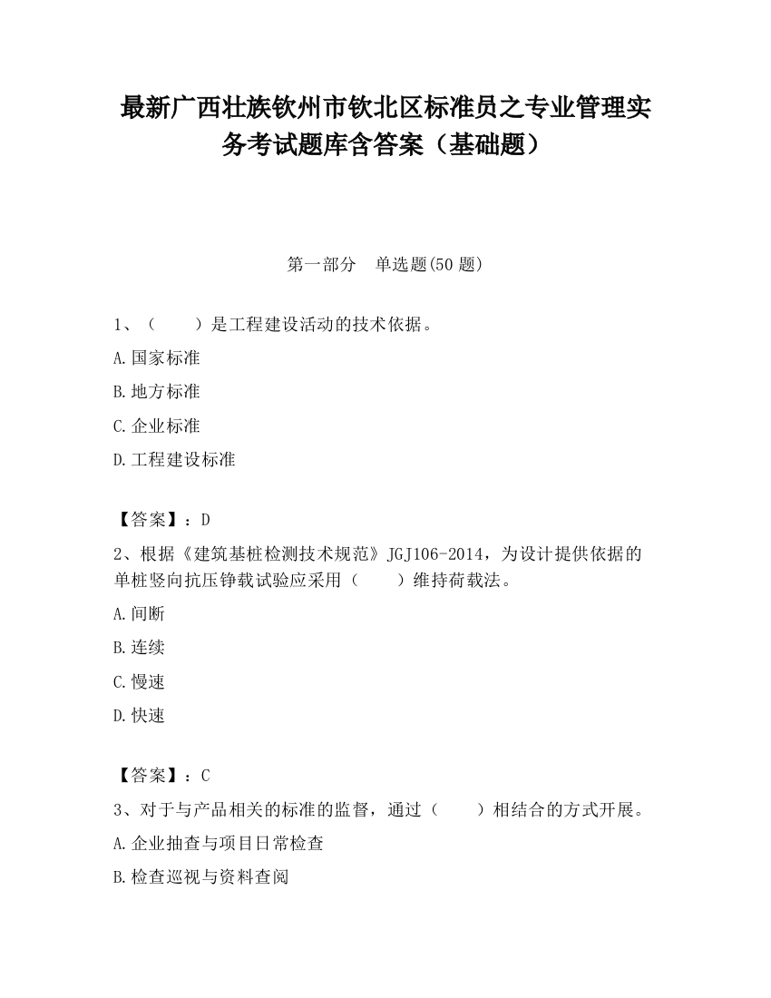 最新广西壮族钦州市钦北区标准员之专业管理实务考试题库含答案（基础题）