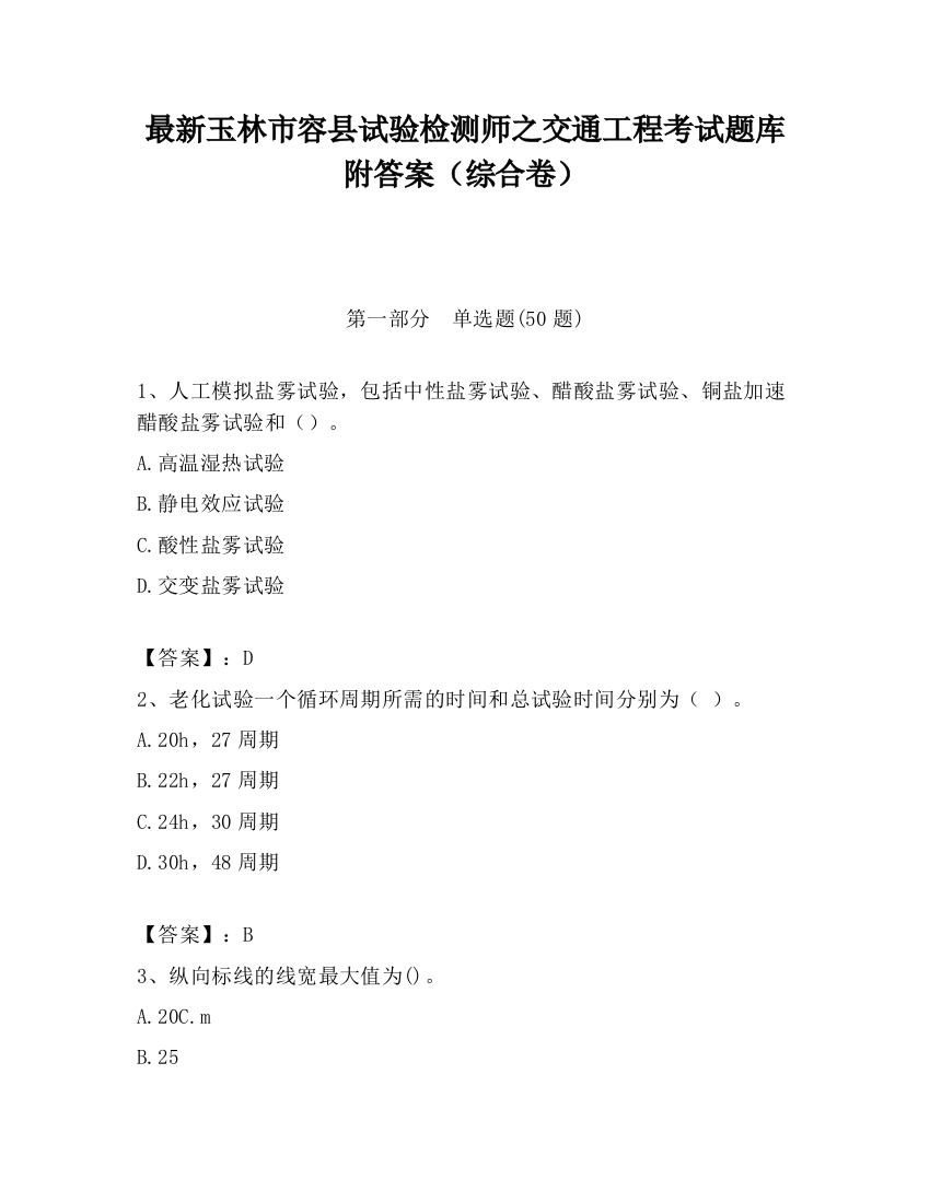 最新玉林市容县试验检测师之交通工程考试题库附答案（综合卷）