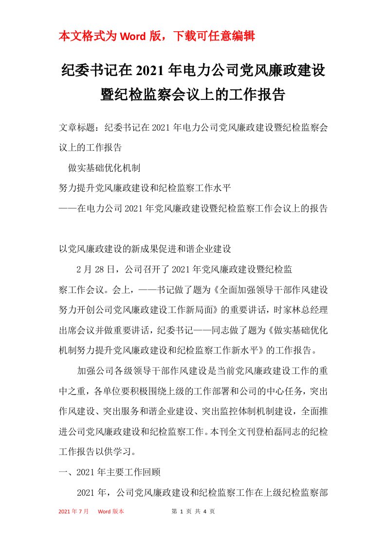 纪委书记在2021年电力公司党风廉政建设暨纪检监察会议上的工作报告