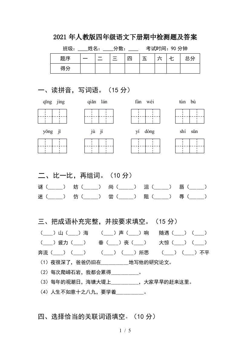 2021年人教版四年级语文下册期中检测题及答案