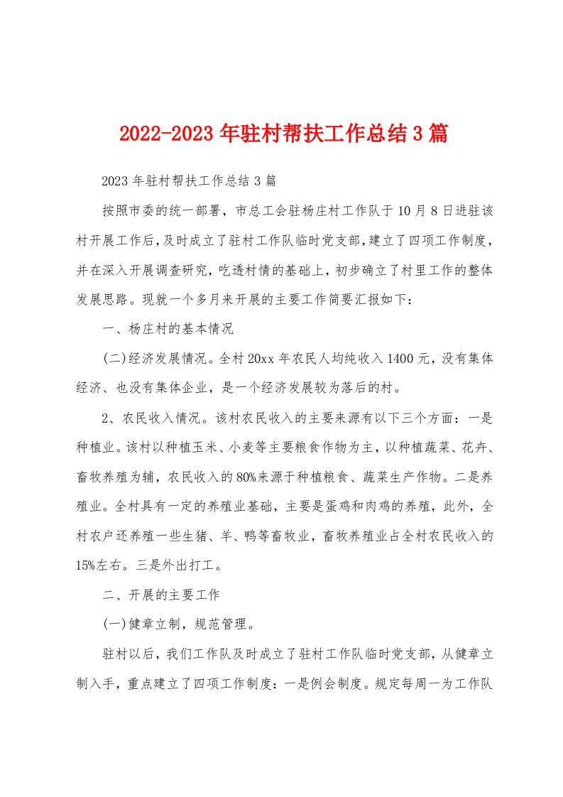 2022-2023年驻村帮扶工作总结3篇