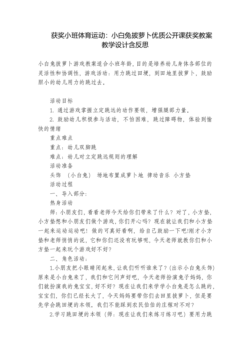 获奖小班体育运动：小白兔拔萝卜优质公开课获奖教案教学设计含反思-