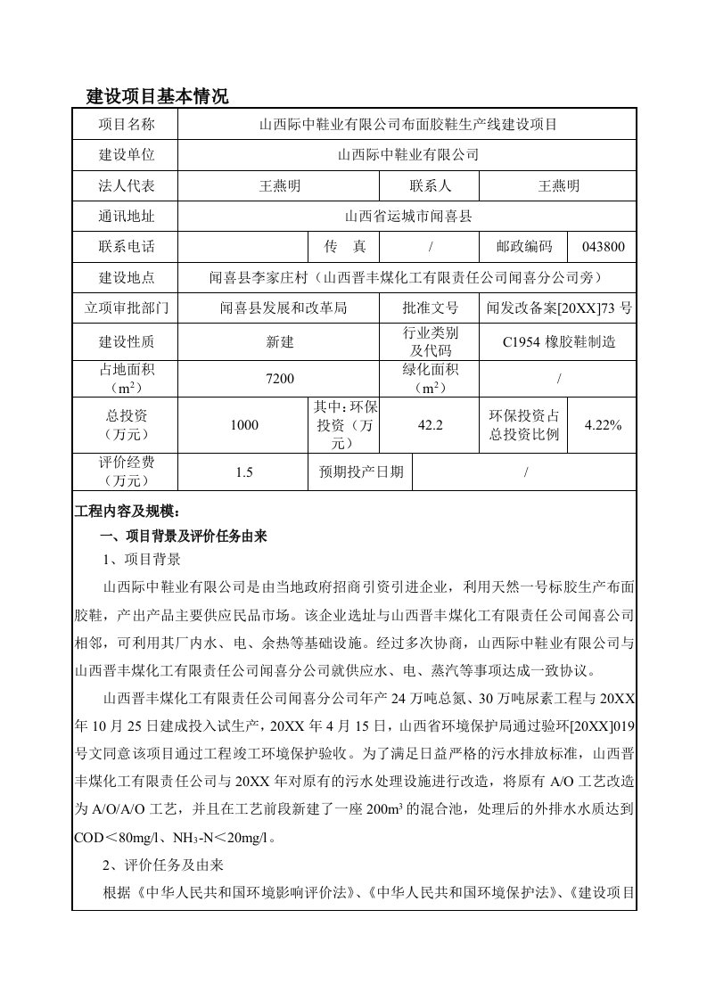 环境影响评价报告公示：际中鞋业报告表环评报告