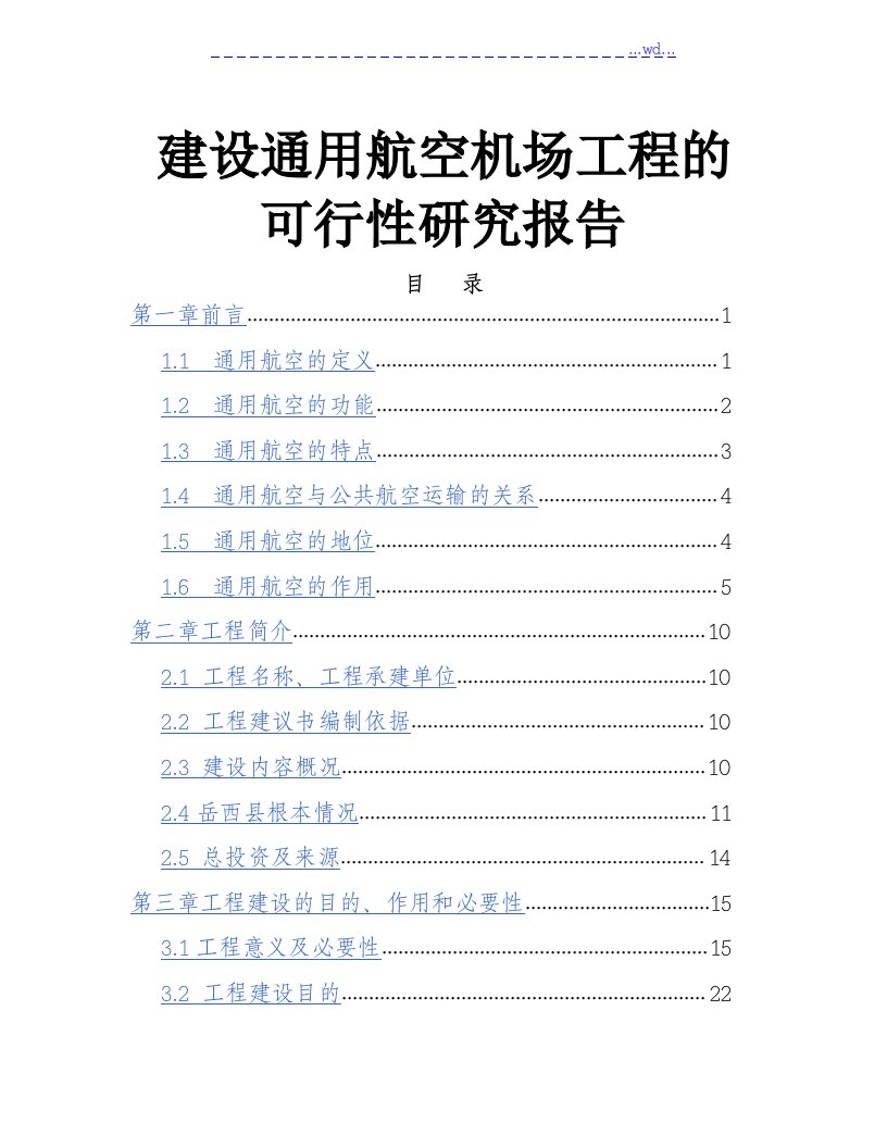 建设通用航空机场项目的可行性研究报告