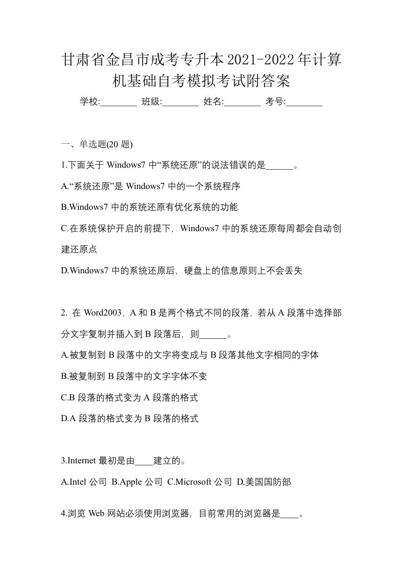 甘肃省金昌市成考专升本2021-2022年计算机基础自考模拟考试附答案