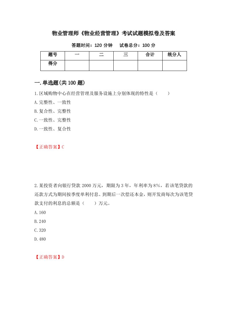 物业管理师物业经营管理考试试题模拟卷及答案第41次