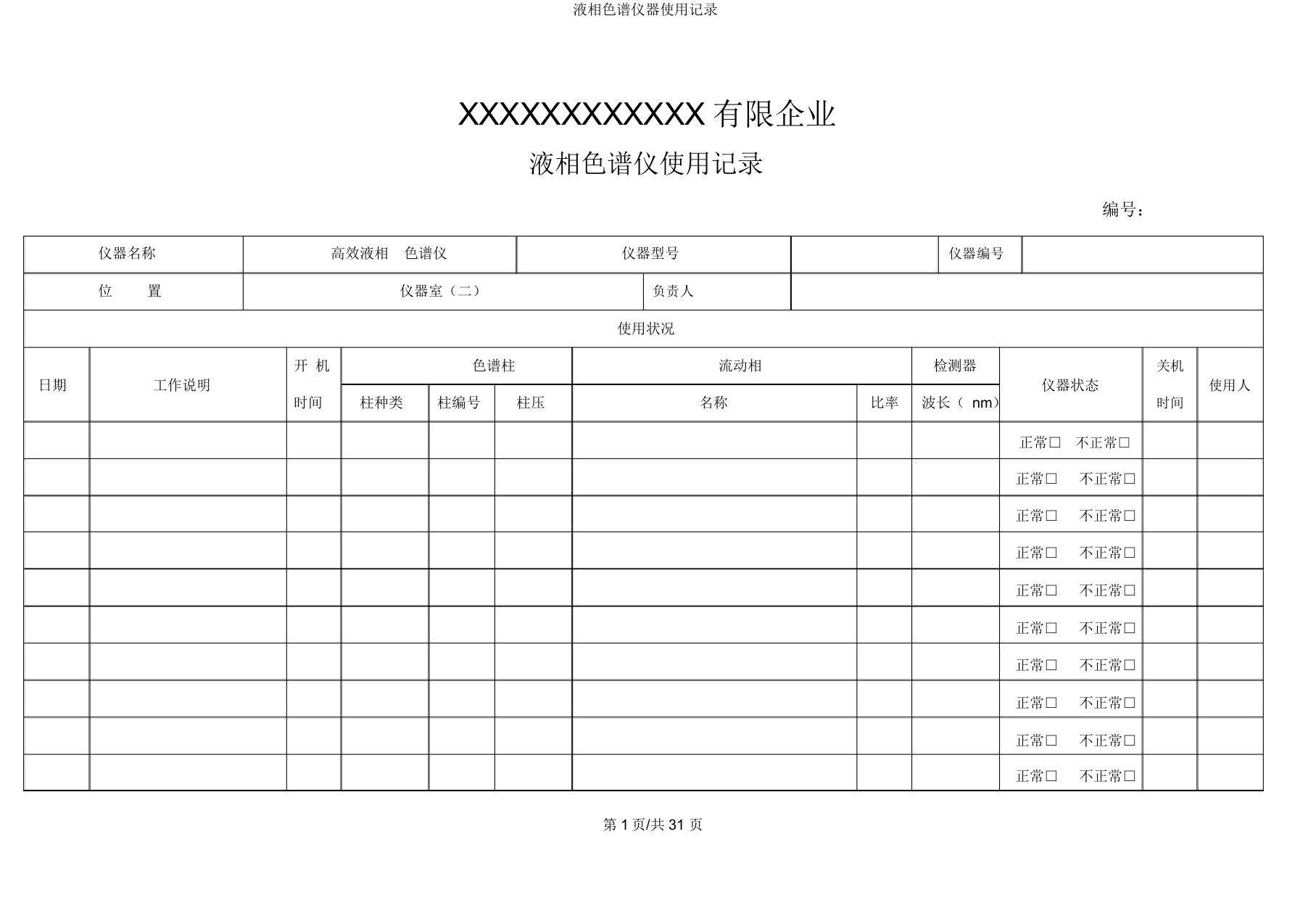 液相色谱仪器使用记录