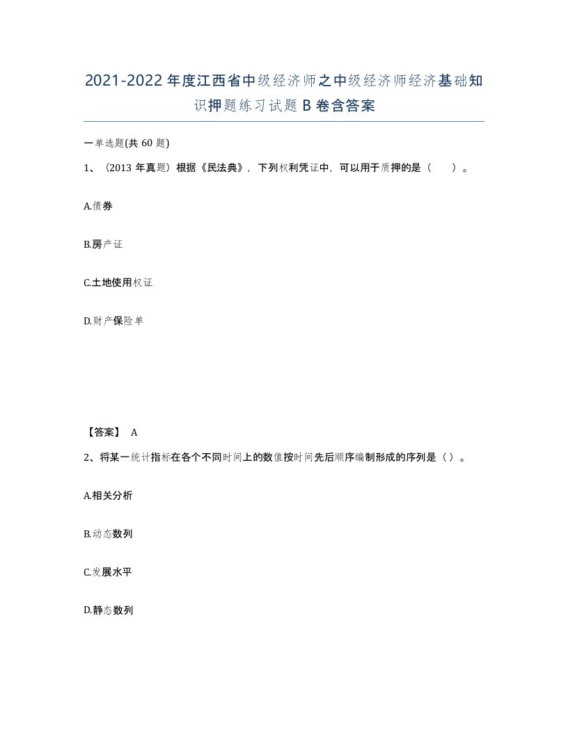 2021-2022年度江西省中级经济师之中级经济师经济基础知识押题练习试题B卷含答案