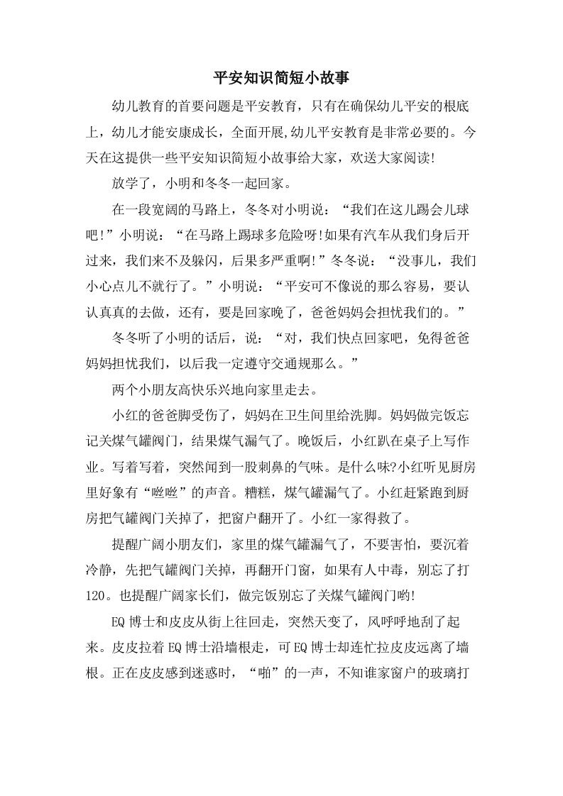 安全知识简短小故事