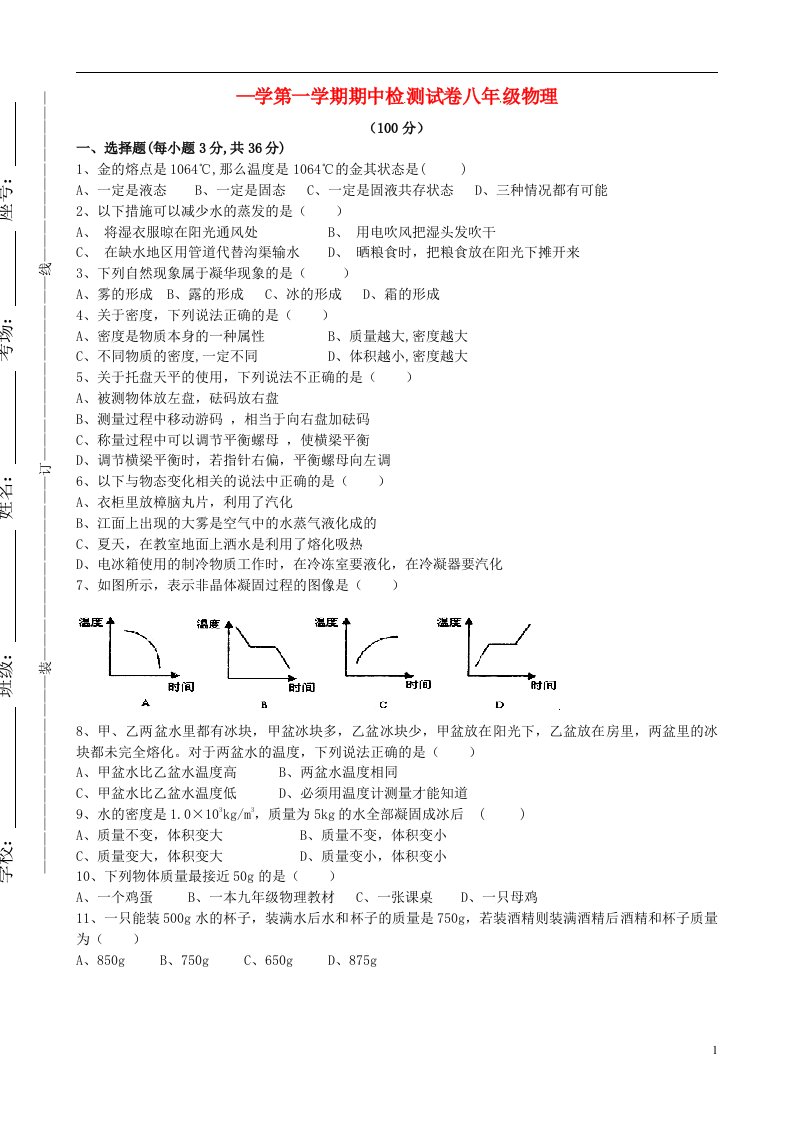 甘肃省武威市第四中学八级物理上学期期中试题