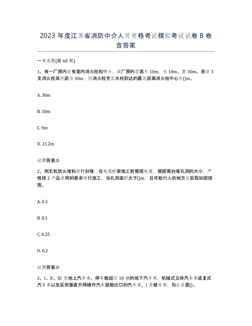 2023年度江苏省消防中介人员资格考试模拟考试试卷B卷含答案