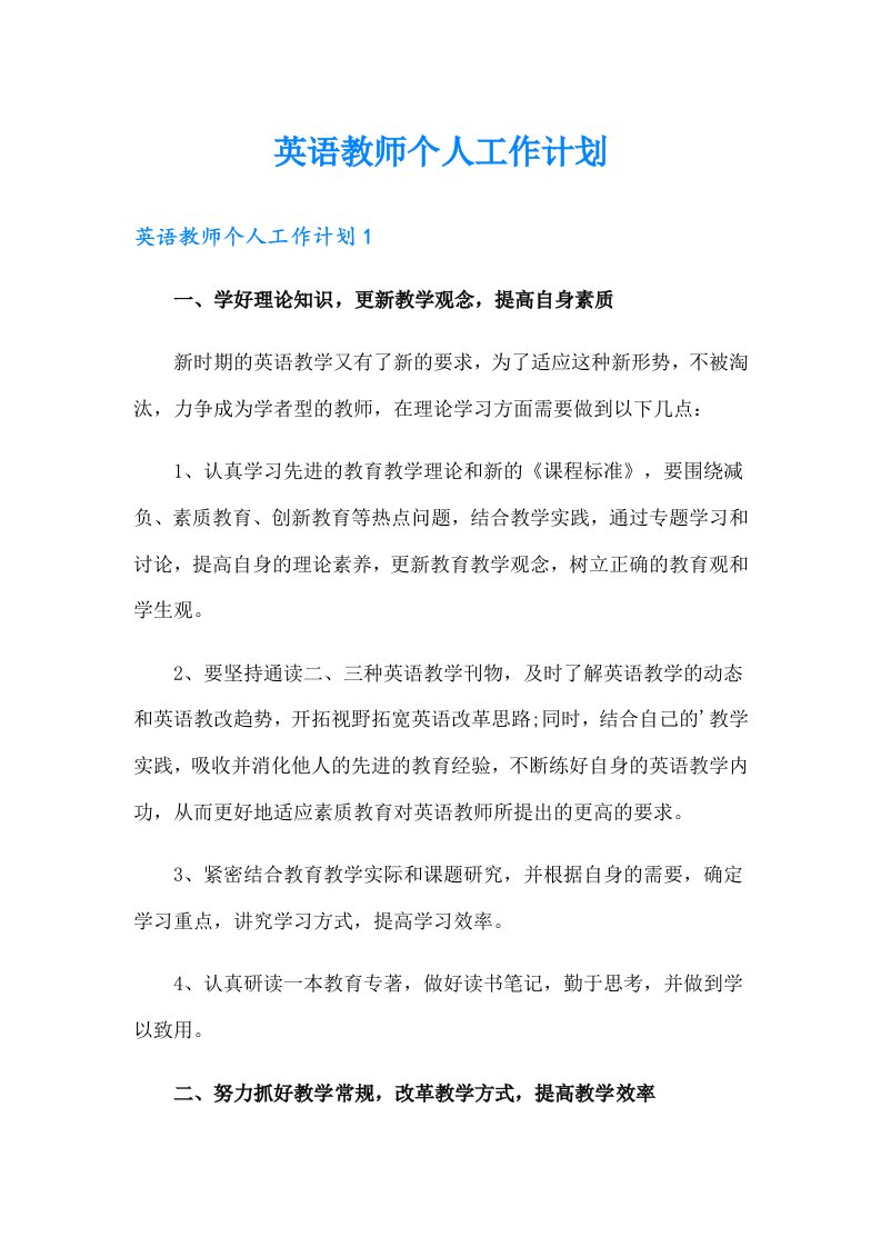 英语教师个人工作计划