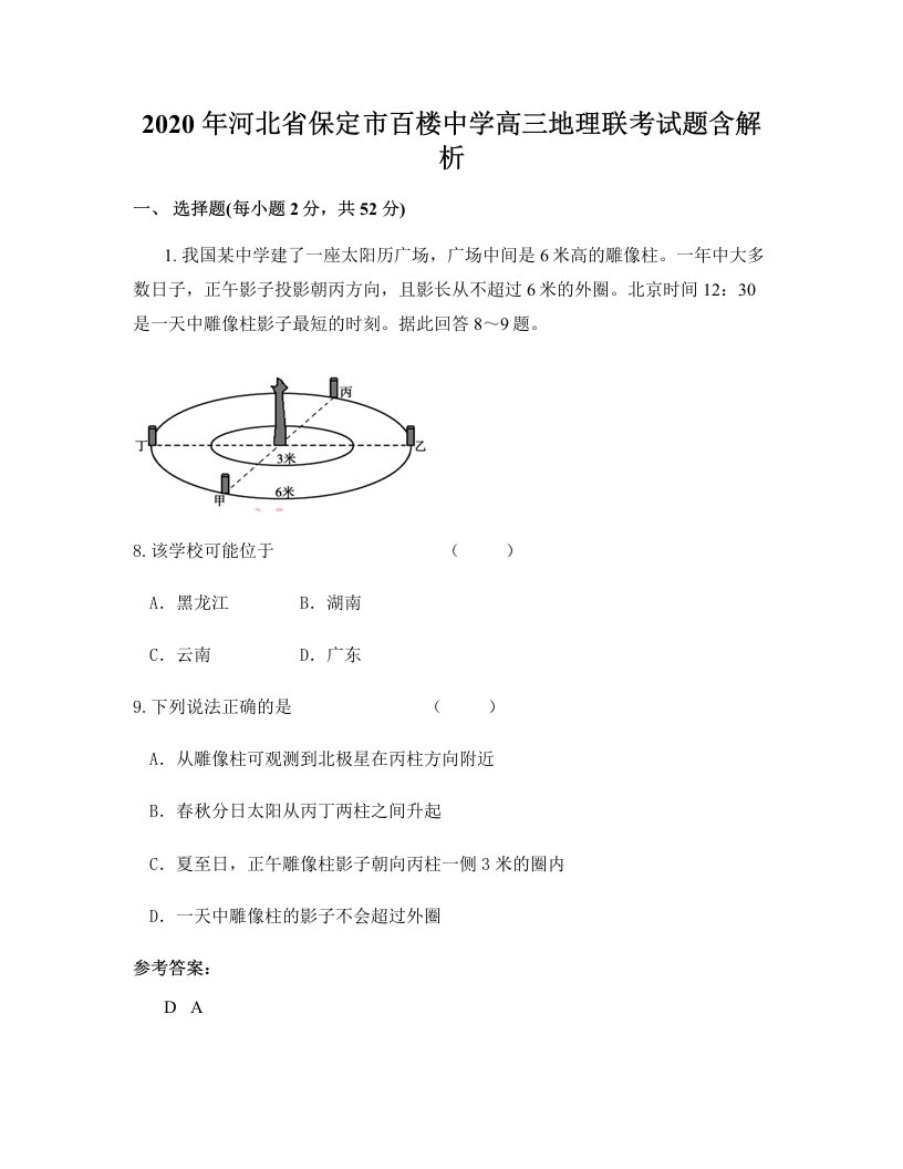 2020年河北省保定市百楼中学高三地理联考试题含解析