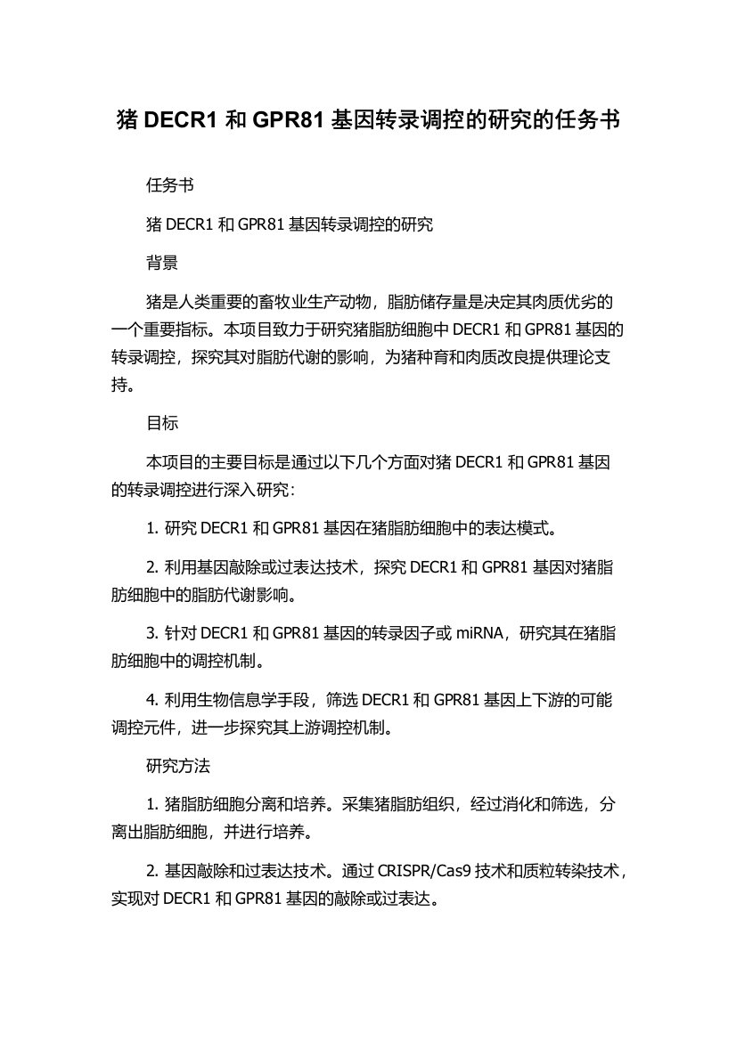 猪DECR1和GPR81基因转录调控的研究的任务书