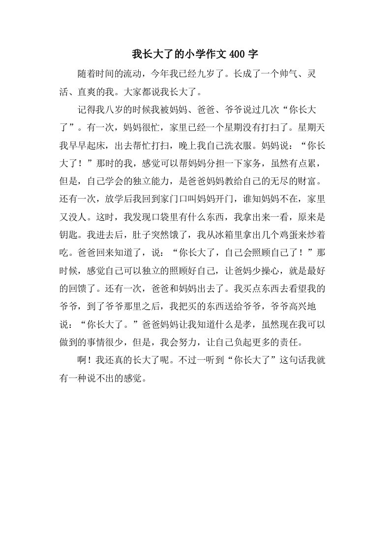 我长大了的小学作文400字