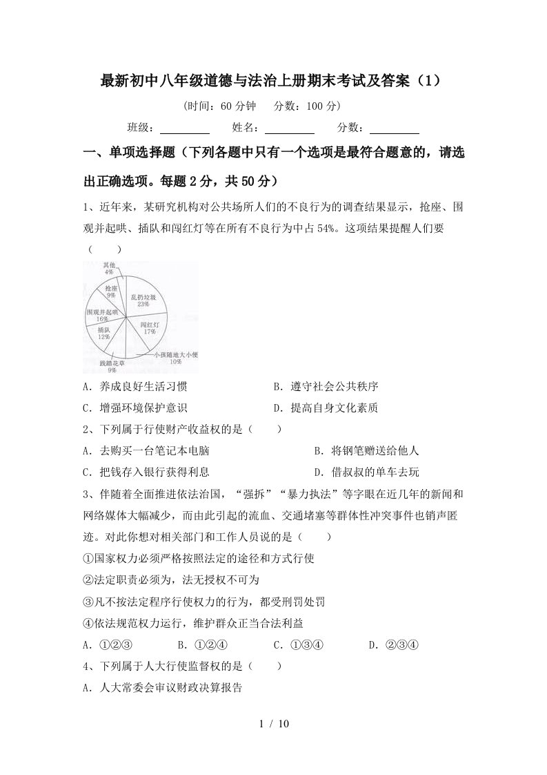 最新初中八年级道德与法治上册期末考试及答案1