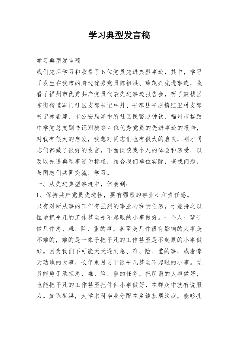 学习典型发言稿