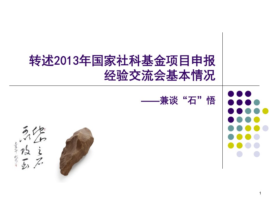 申报国家社科基金经验交流汇报ppt