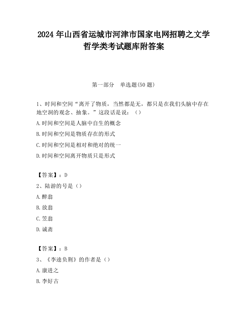 2024年山西省运城市河津市国家电网招聘之文学哲学类考试题库附答案