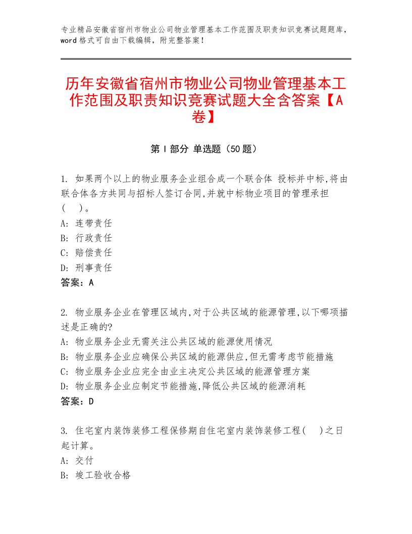 历年安徽省宿州市物业公司物业管理基本工作范围及职责知识竞赛试题大全含答案【A卷】