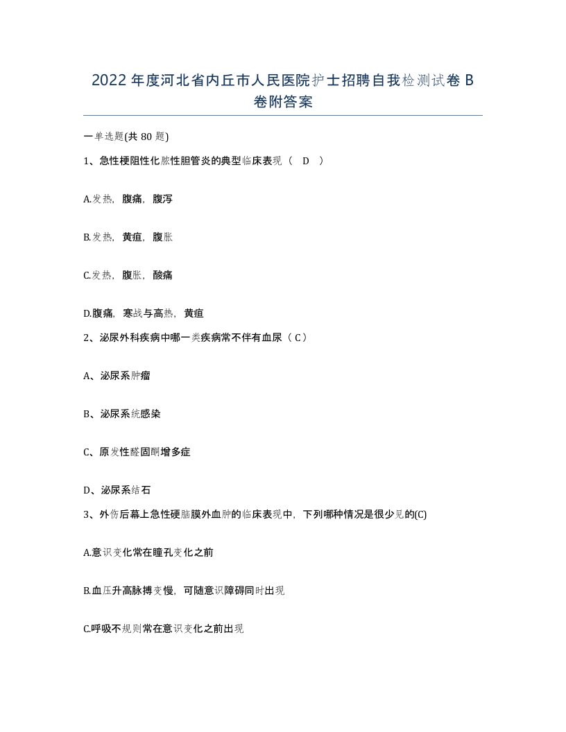 2022年度河北省内丘市人民医院护士招聘自我检测试卷B卷附答案