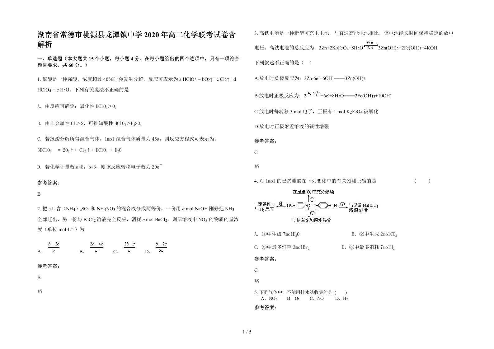 湖南省常德市桃源县龙潭镇中学2020年高二化学联考试卷含解析