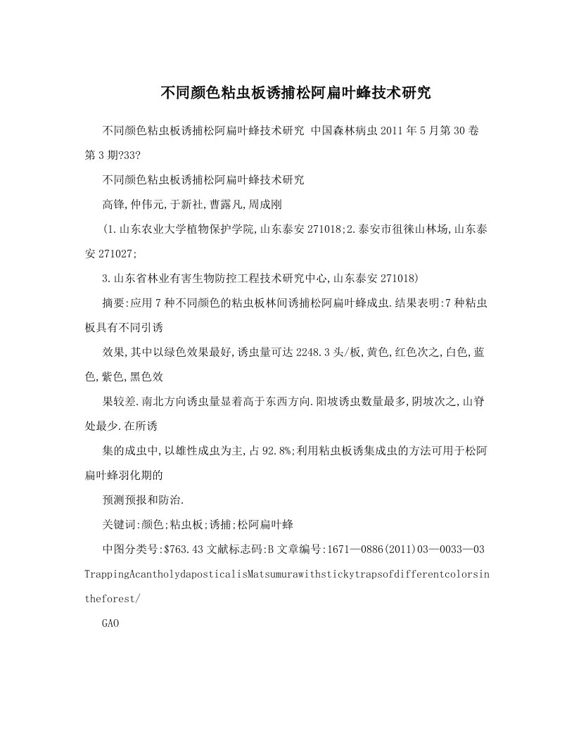 不同颜色粘虫板诱捕松阿扁叶蜂技术研究