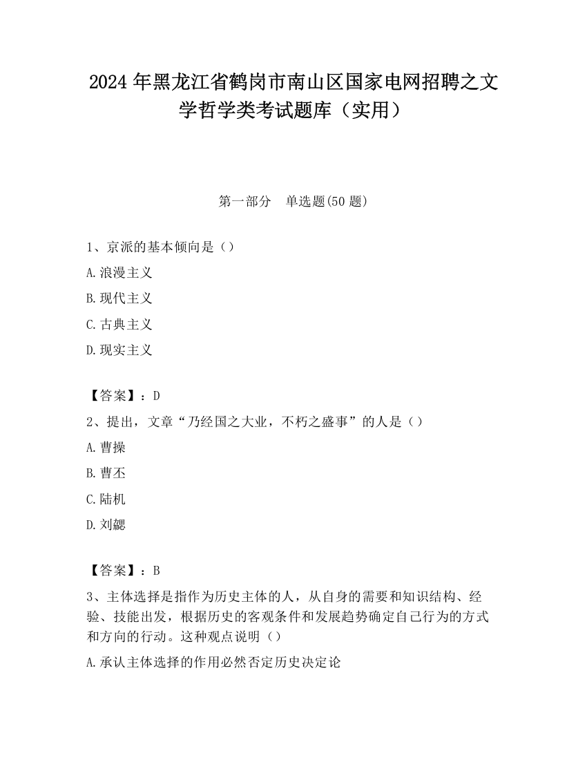 2024年黑龙江省鹤岗市南山区国家电网招聘之文学哲学类考试题库（实用）