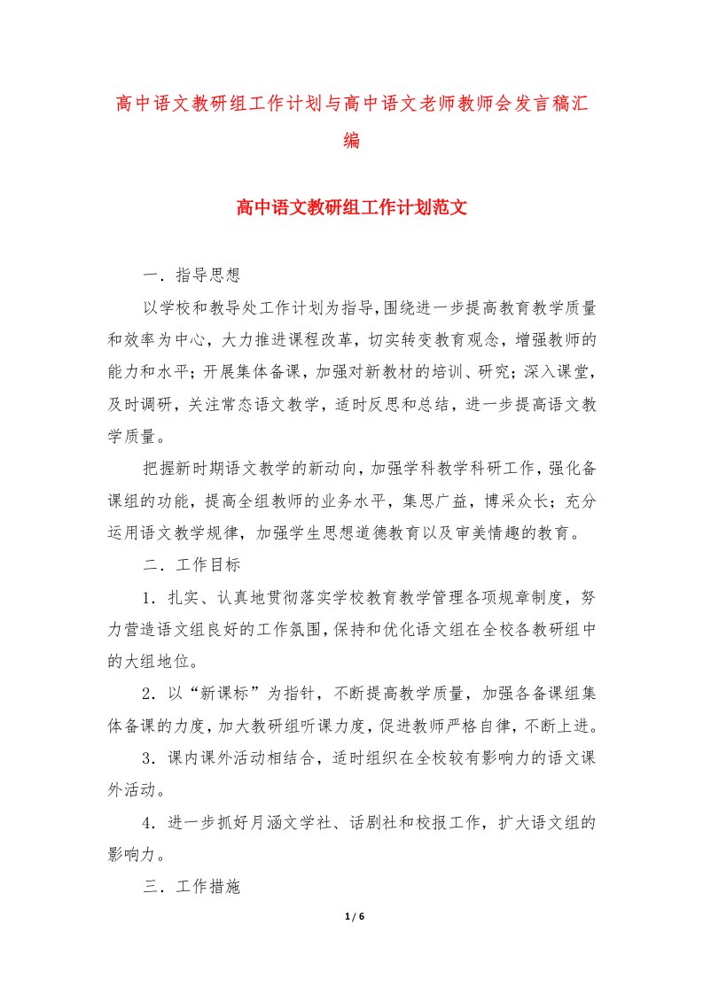 高中语文教研组工作计划与高中语文老师教师会发言稿汇编