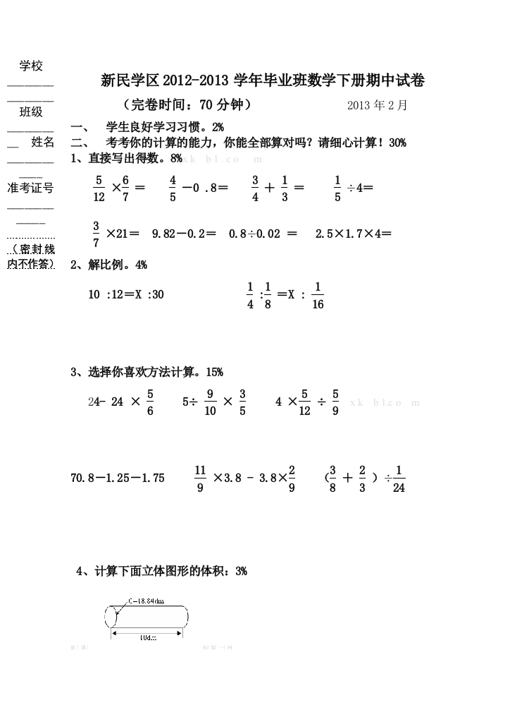 【小学中学教育精选】人教版六年级数学下册期中模拟试卷