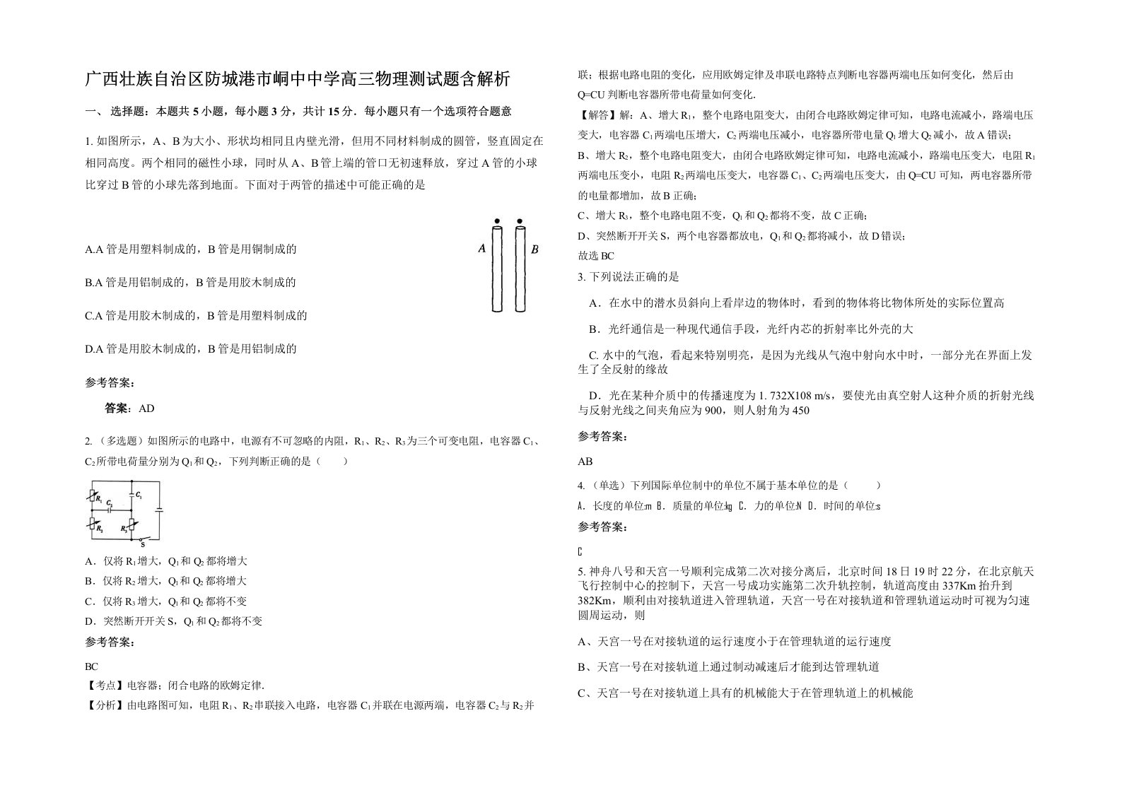 广西壮族自治区防城港市峒中中学高三物理测试题含解析