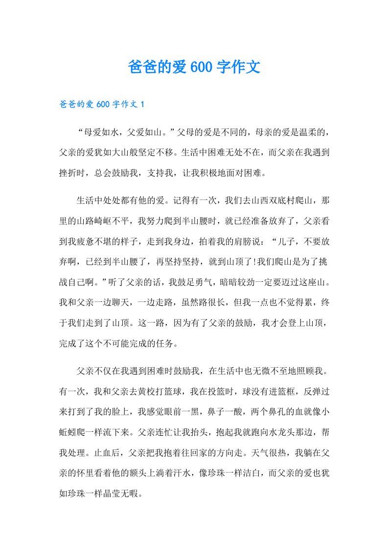 爸爸的爱600字作文