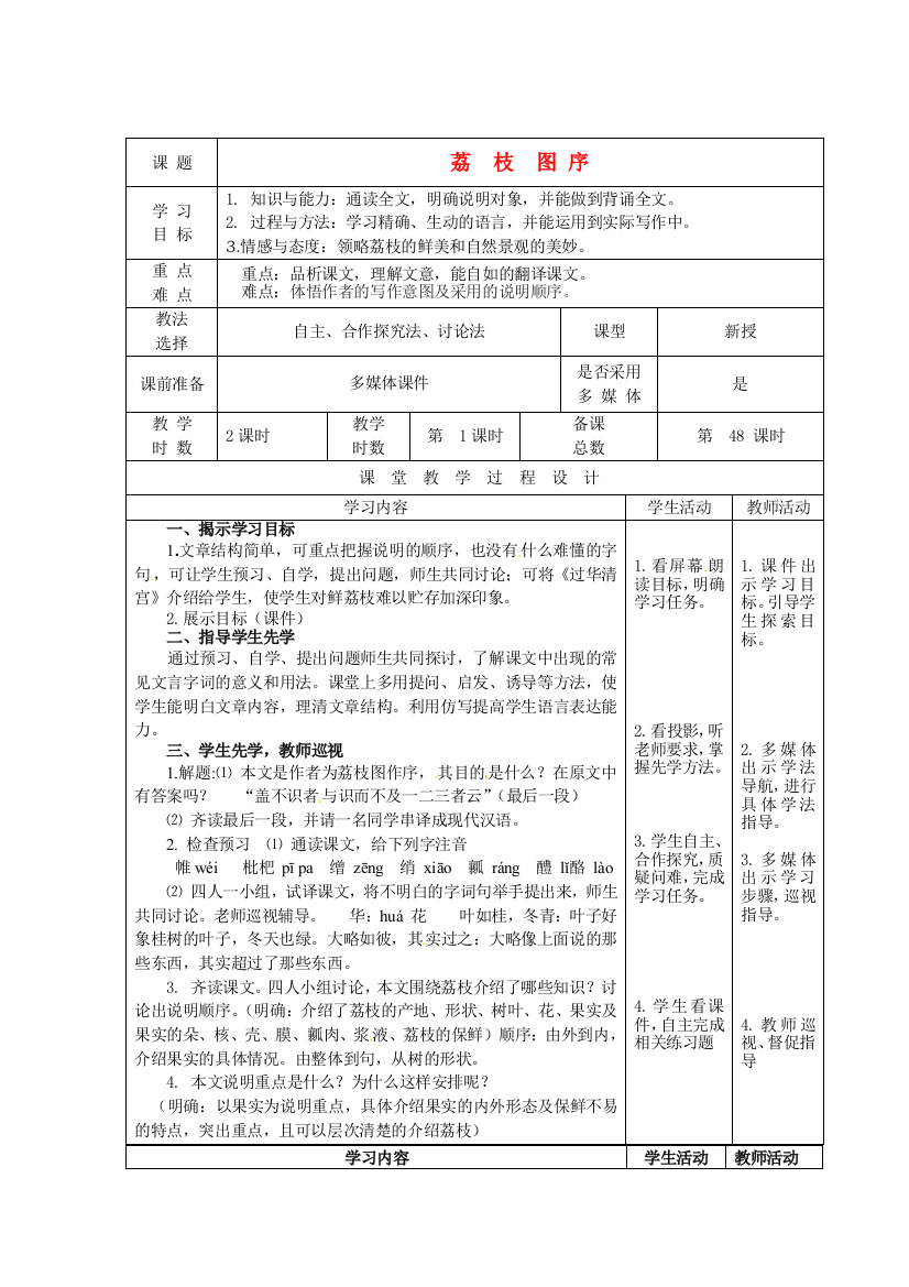 公开课教案教学设计课件北师大初中语文八下《荔枝图序》-(四)