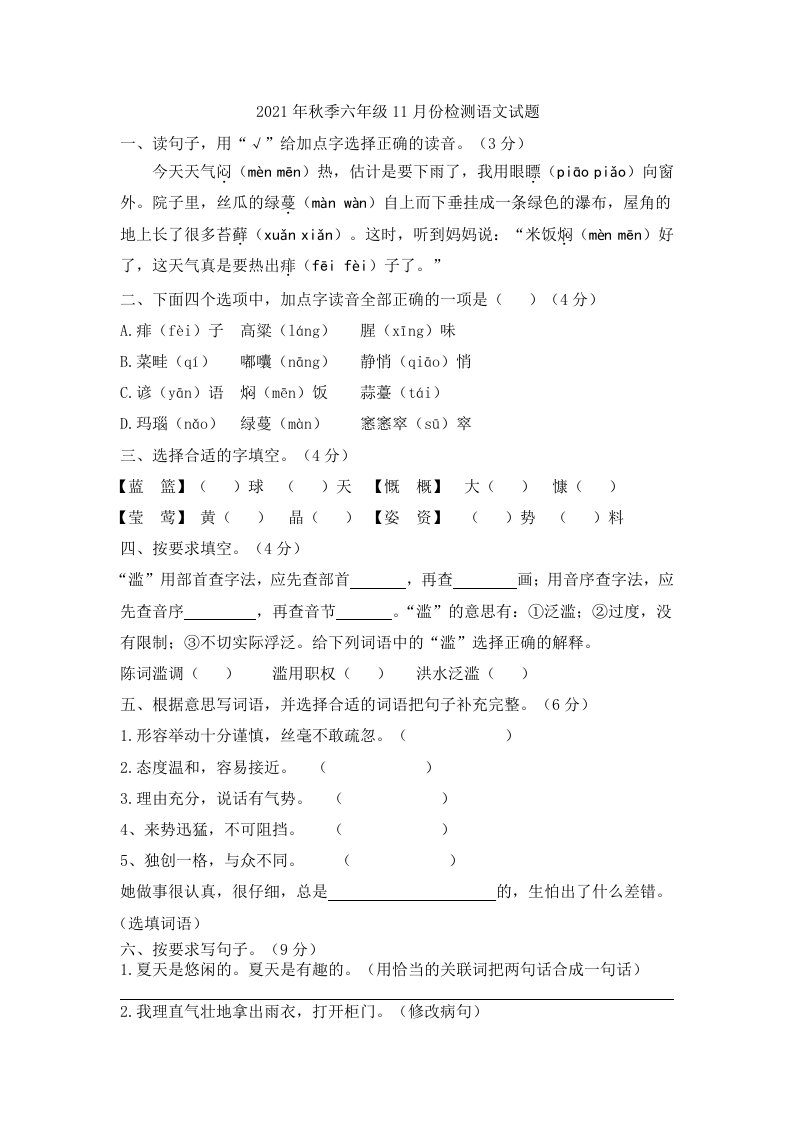 2021年秋季六年级11月份检测语文试题（含答案）