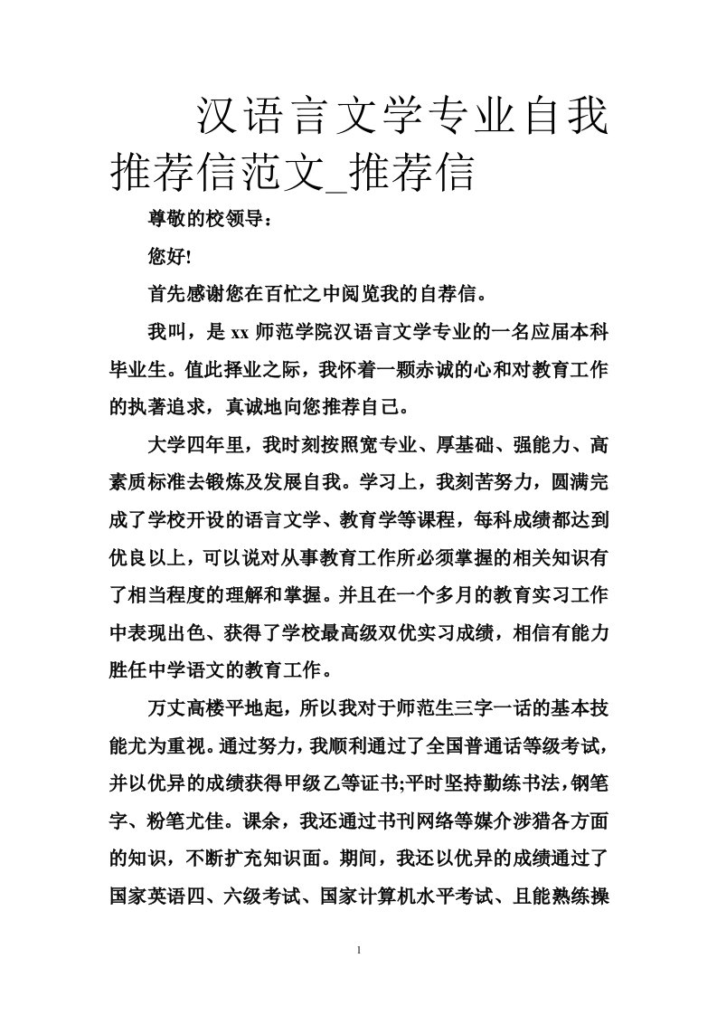 汉语言文学专业自我推荐信范文