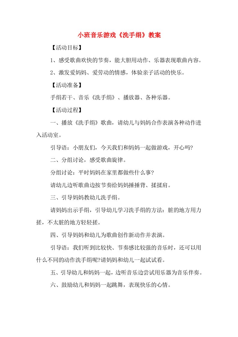 小班音乐游戏《洗手绢》教案