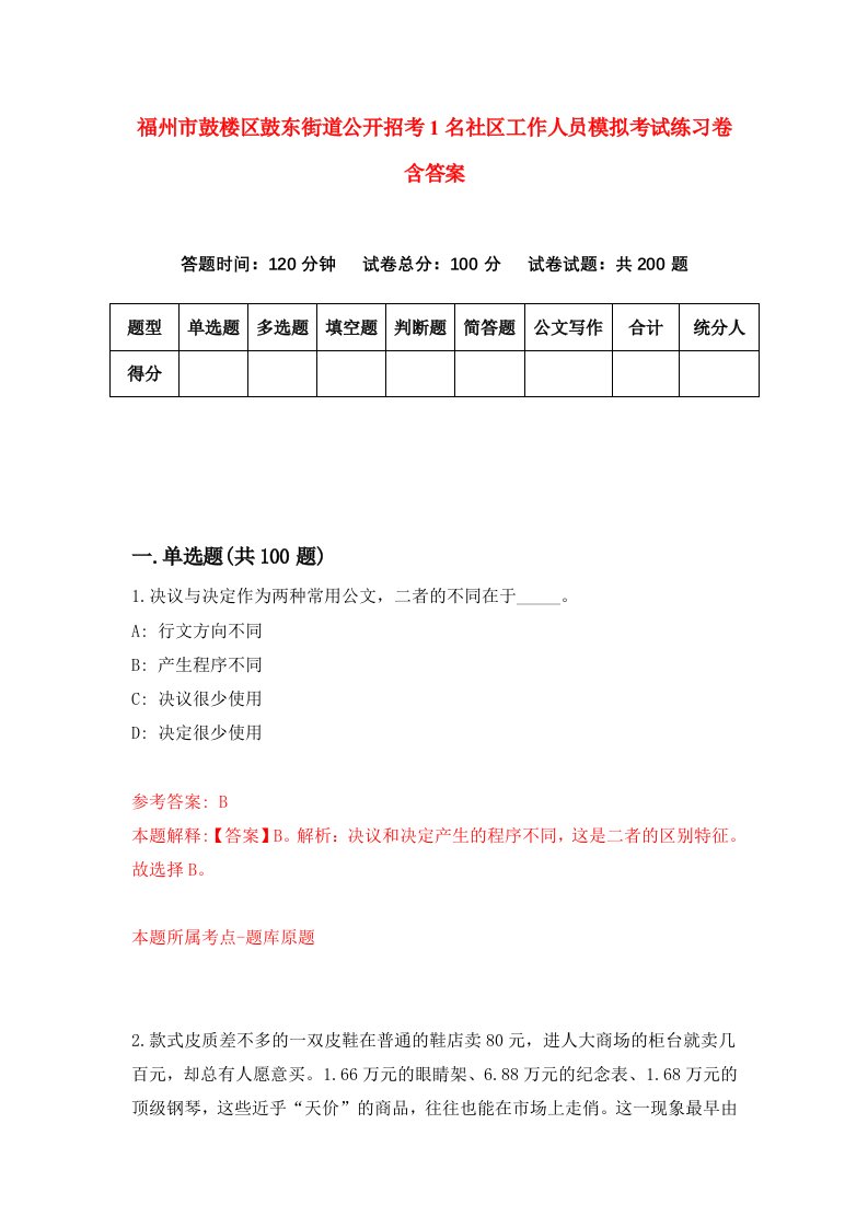 福州市鼓楼区鼓东街道公开招考1名社区工作人员模拟考试练习卷含答案1