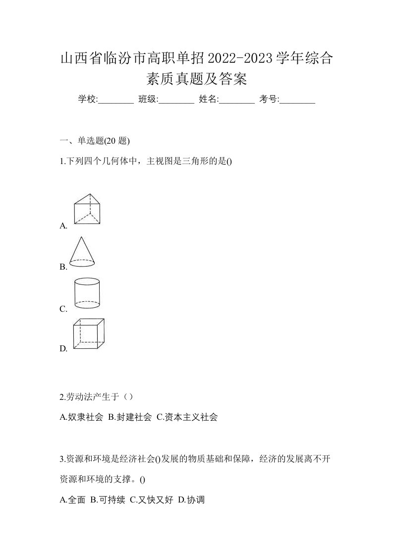 山西省临汾市高职单招2022-2023学年综合素质真题及答案