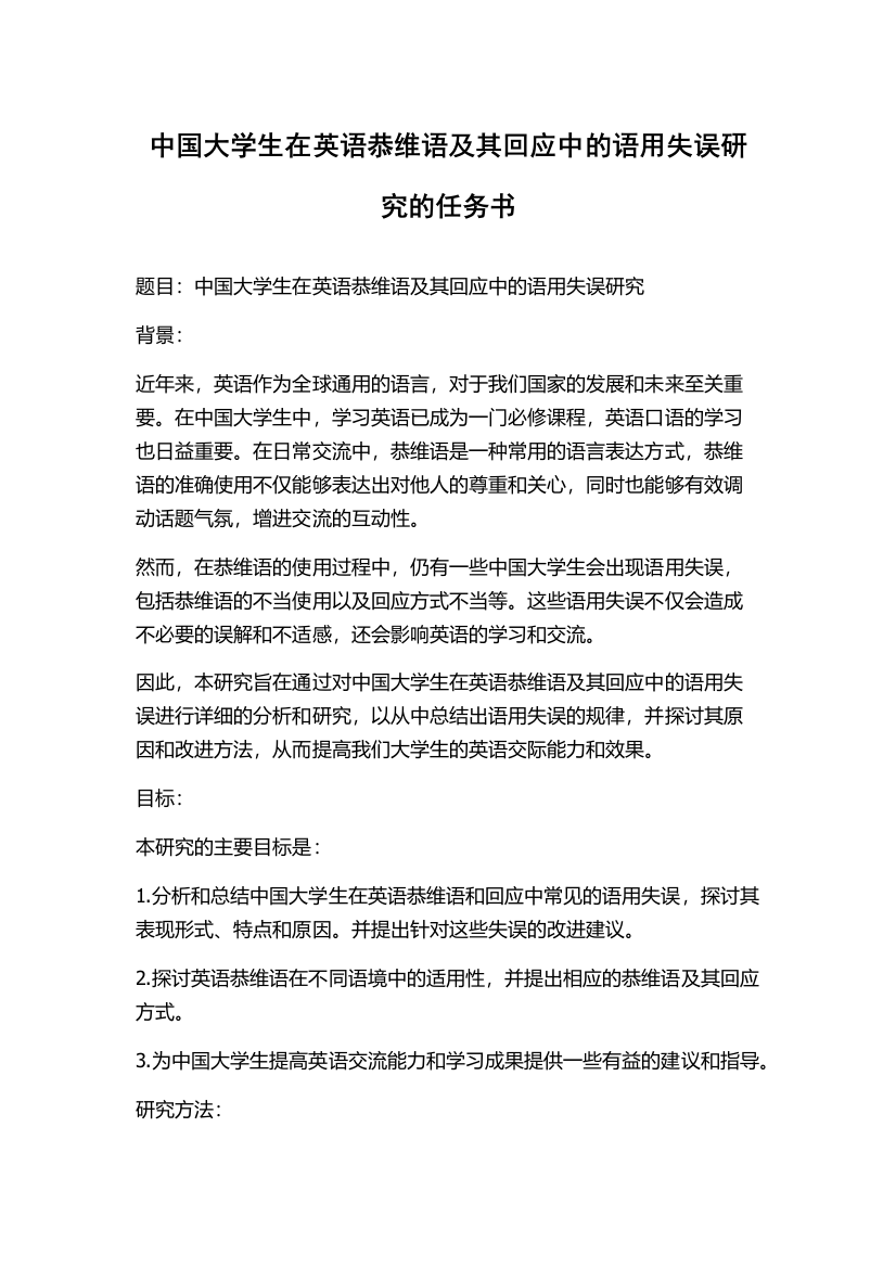 中国大学生在英语恭维语及其回应中的语用失误研究的任务书