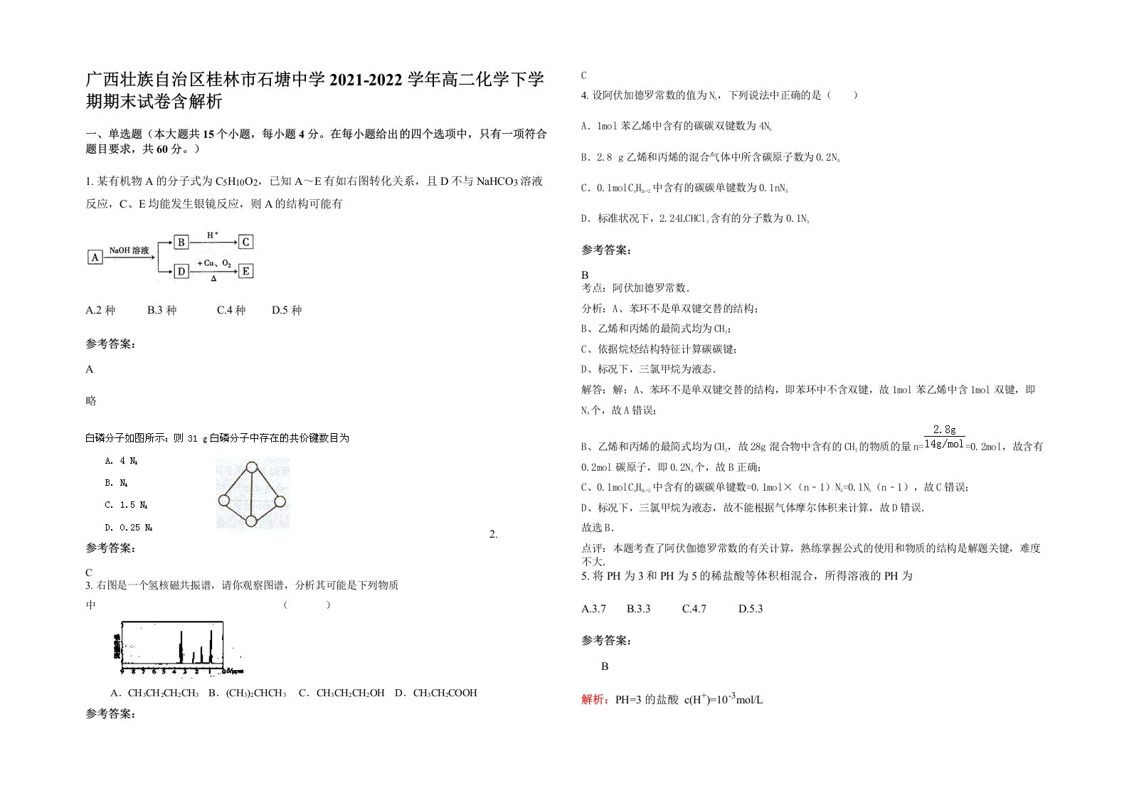 广西壮族自治区桂林市石塘中学2021-2022学年高二化学下学期期末试卷含解析